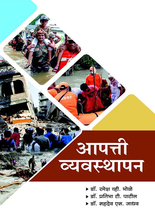 आपत्ती व्यवस्थापन 